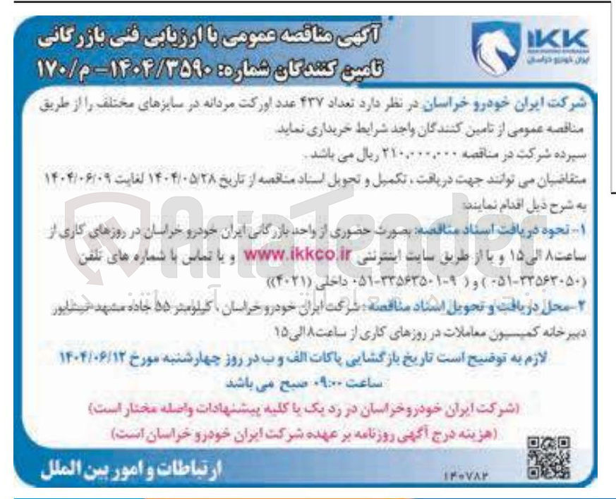 تصویر کوچک آگهی خرید تعداد ۴۳۷ عدد اورکت مردانه در سایزهای مختلف 