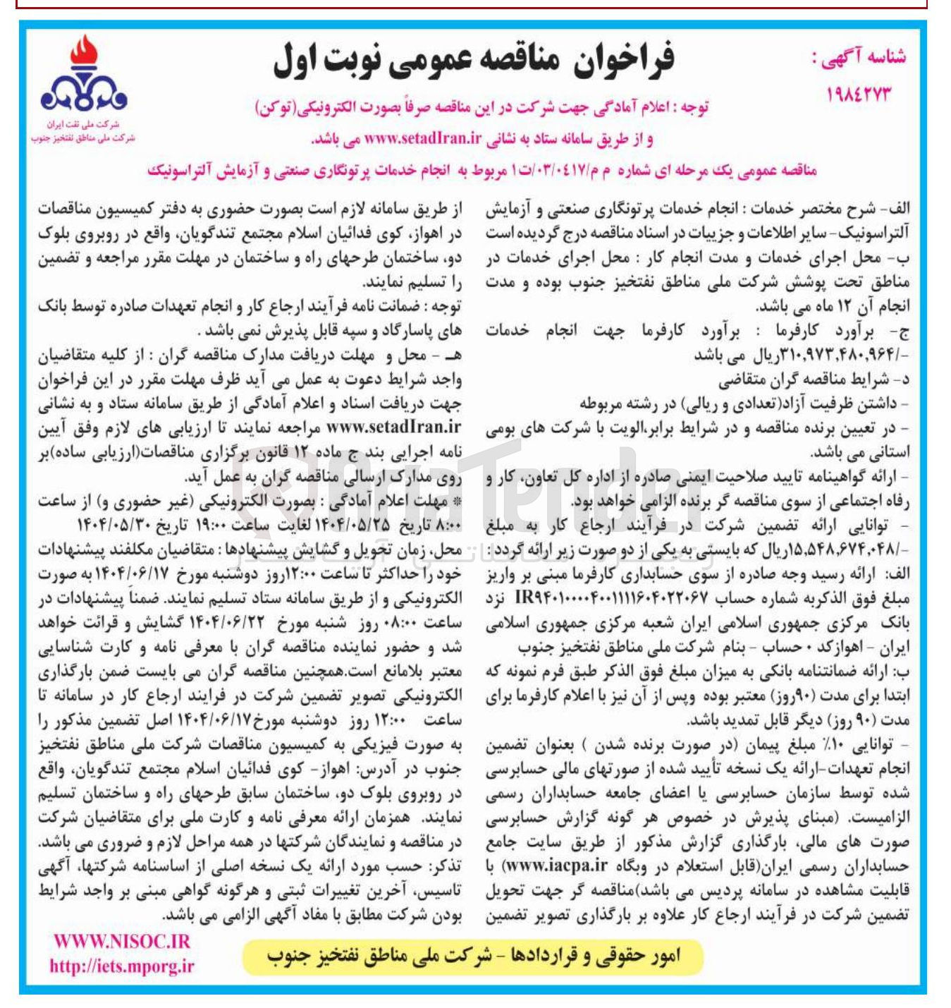 تصویر کوچک آگهی انجام خدمات پرتونگاری صنعتی و آزمایش آلتراسونیک