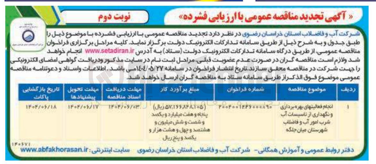 تصویر کوچک آگهی انجام فعالیت های بهره برداری و نگهداری از تاسیسات آب شرب امور آب و فاضلاب 