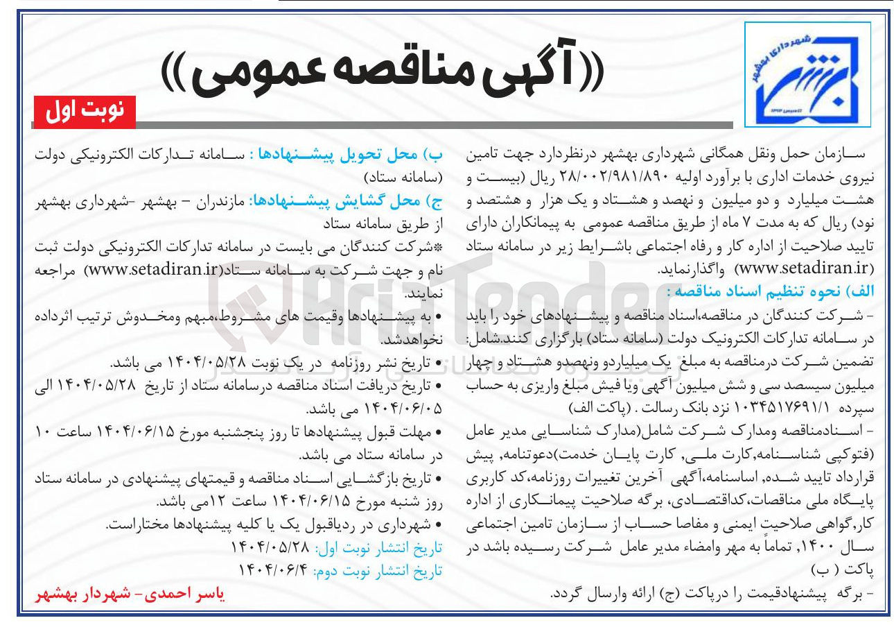 تصویر کوچک آگهی تامین نیروی خدمات اداری