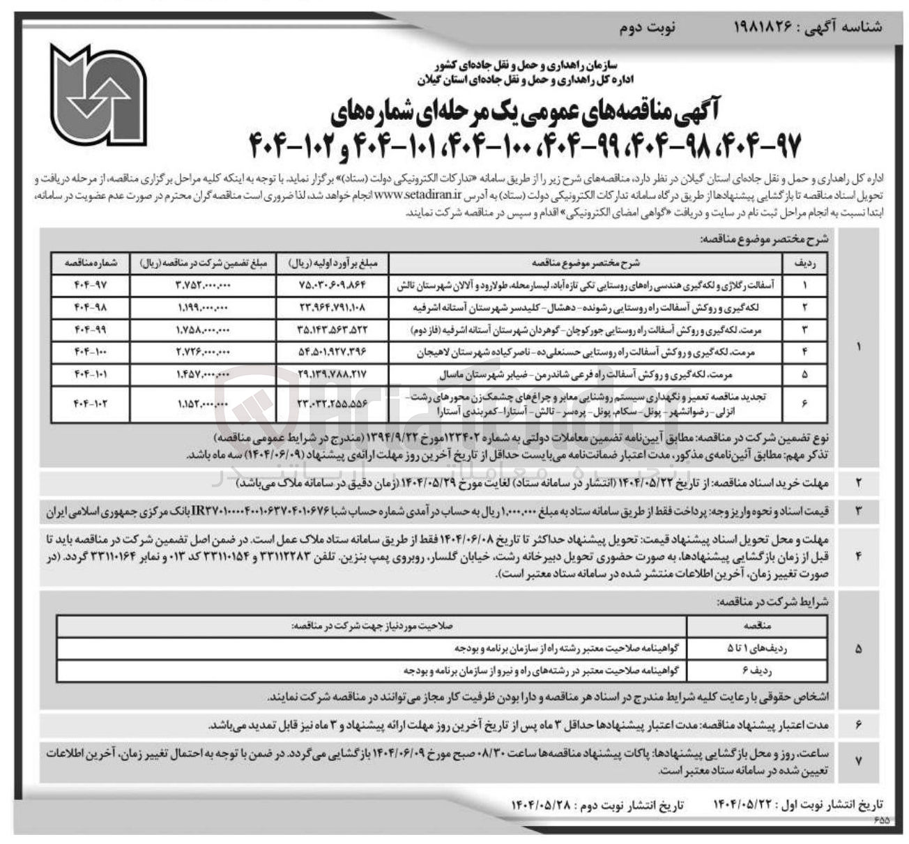 تصویر کوچک آگهی مرمت لکه گیری و روکش آسفالت راه روستایی حسنعلی ده ناصر کیاده شهرستان لاهیجان