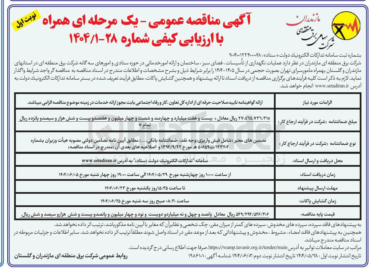 تصویر کوچک آگهی عملیات نگهداری از تأسیسات ، فضای سبز ساختمان و ارائه امور خدماتی در حوزه ستادی و امورهای سه گانه شرکت برق منطقه ای بهمراه مامور سرا