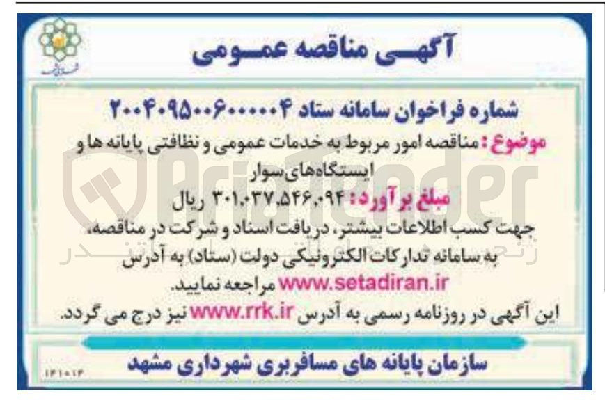 تصویر کوچک آگهی  خدمات عمومی و نظافتی پایانه ها و ایستگاه های سوار 
