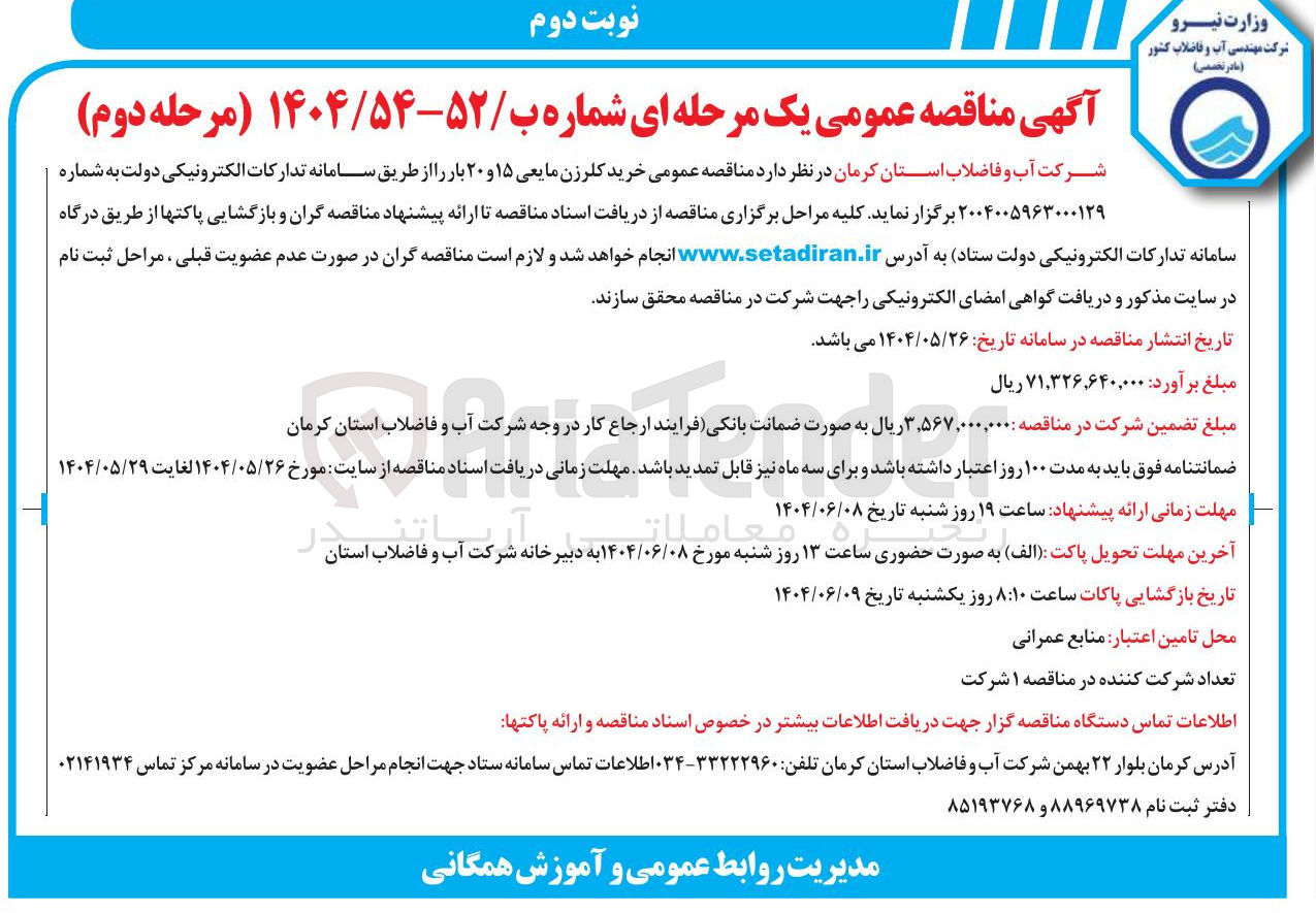تصویر کوچک آگهی خرید کلرزن مایعی ۱۵ و ۲۰ بار