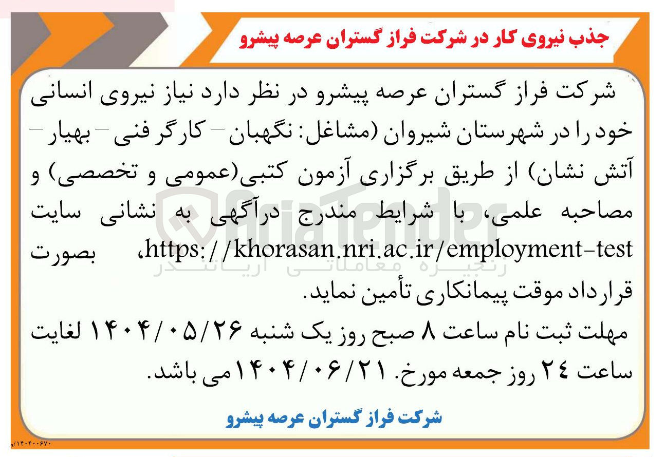 تصویر کوچک آگهی جذب نیروی انسانی مشاغل نگهبان کارگر فنی - بهیار - آتش نشان