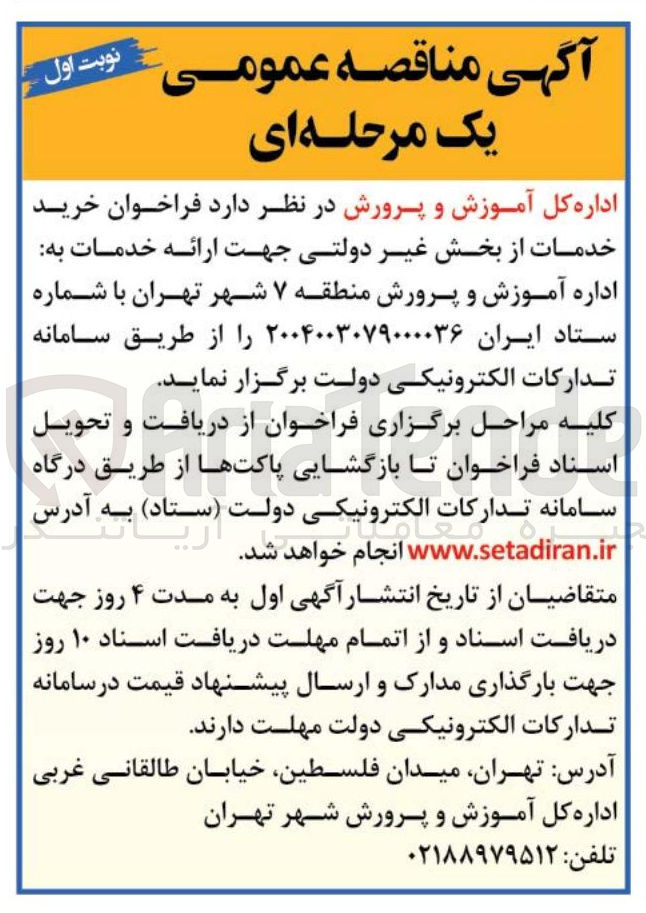 تصویر کوچک آگهی خرید خدمات از بخش غیر دولتی جهت ارائه خدمات