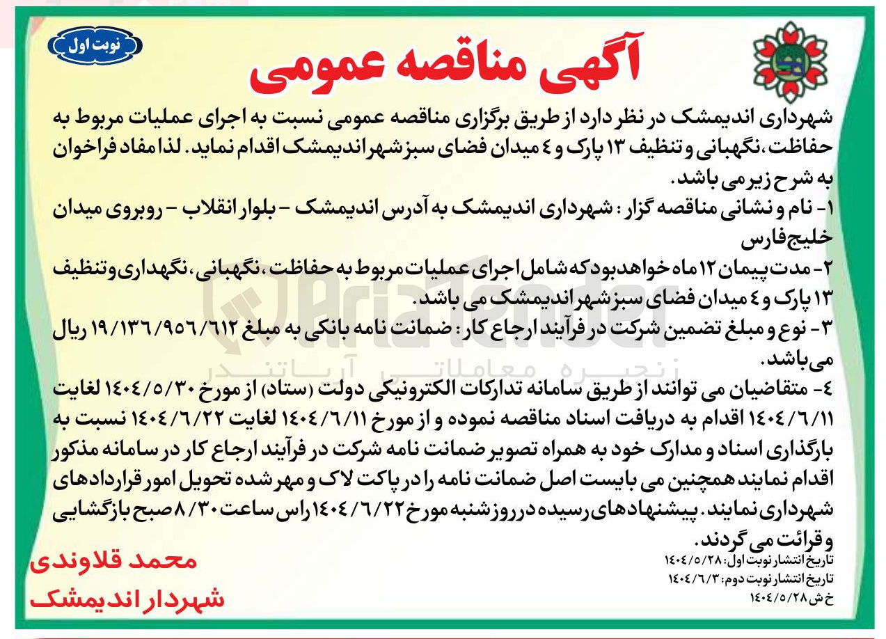 تصویر کوچک آگهی اجرای عملیات مربوط به حفاظت ، نگهبانی و تنظیف 13 پارک و 4 میدان فضای سبز 