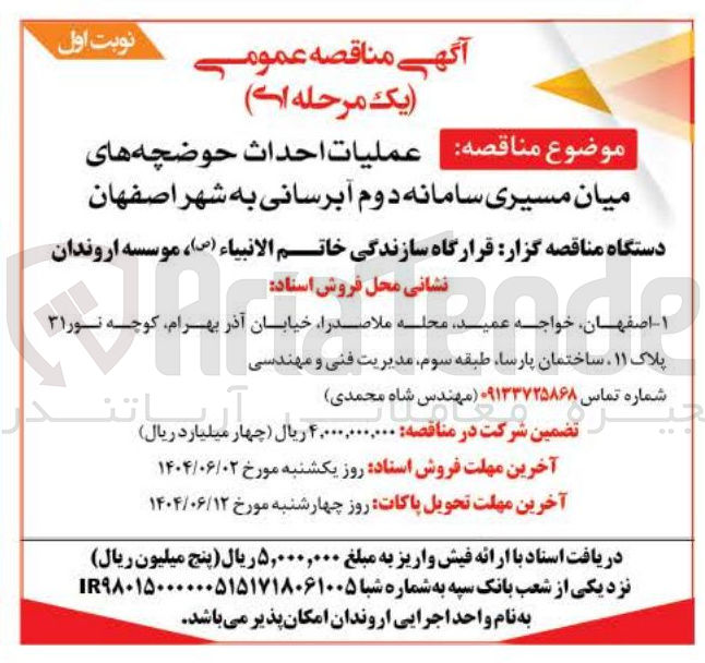 تصویر کوچک آگهی عملیات احداث حوضچه های
میان مسیری سامانه دوم آبرسانی