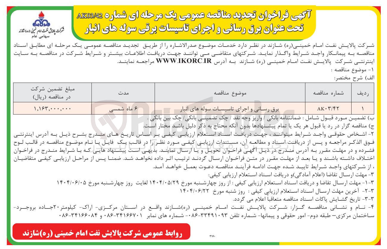 تصویر کوچک آگهی برق رسانی و اجرای تاسیسات سوله های انبار 
