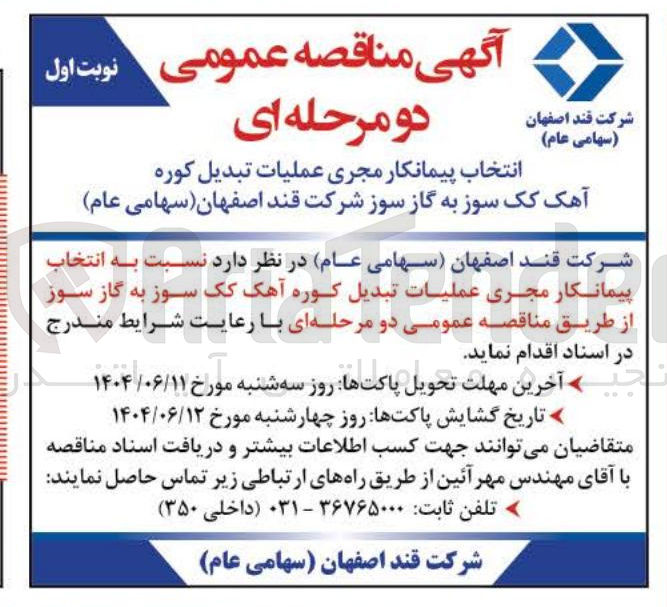 تصویر کوچک آگهی انتخاب پیمانکار مجری عملیات تبدیل کوره آهک کک سوز به گاز سوز