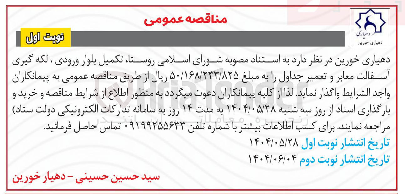 تصویر کوچک آگهی تکمیل بلوار ورودی ، لکه گیری آسفالت معابر و تعمیر جداول