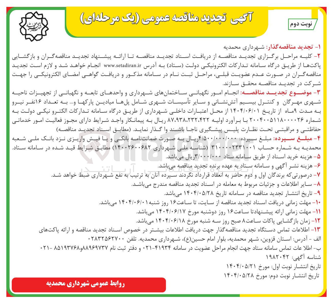 تصویر کوچک آگهی انجام امور نگهبانی ساختمانهای شهرداری و واحدهای تابعه و نگهبانی از تجهیزات ناحیه شهری مهرگان و کنترل بیسیم آتش نشانی و سایر تأسیسات شهری شامل پلها میادین پارکها و .... به تعداد ۱۶ نفر نیرو