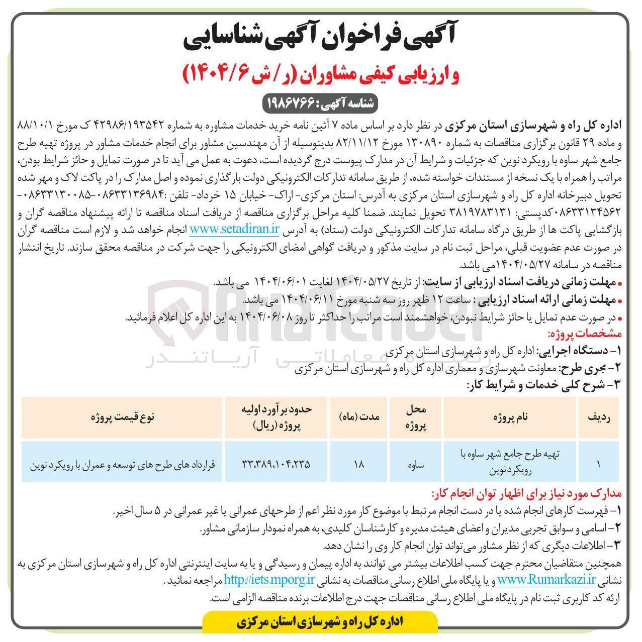 تصویر کوچک آگهی انجام خدمات مشاور در پروژه تهیه طرح جامع شهر با رویکرد نوین