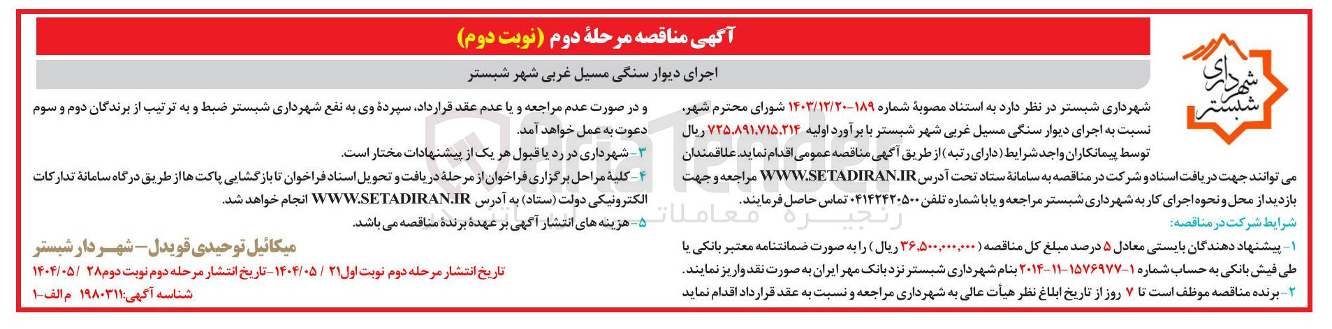 تصویر کوچک آگهی  اجرای دیوار سنگی