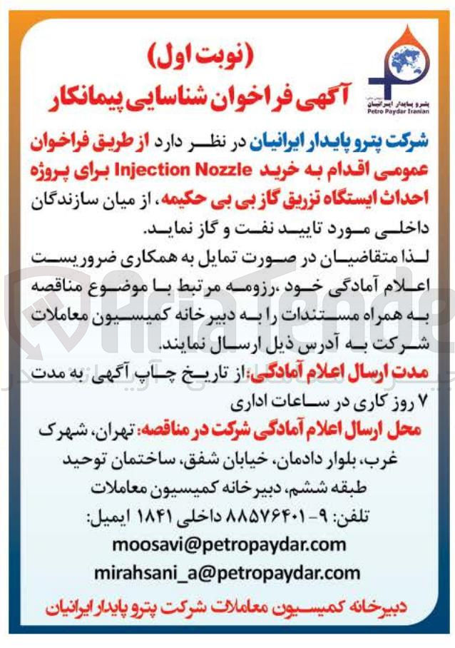 تصویر کوچک آگهی خرید Nozzle Injection برای پروژه احداث ایستگاه تزریق گاز بی بی حکیمه