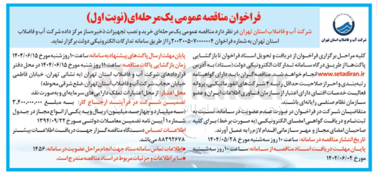 تصویر کوچک آگهی خرید و نصب تجهیزات ذخیره ساز مرکز داده 