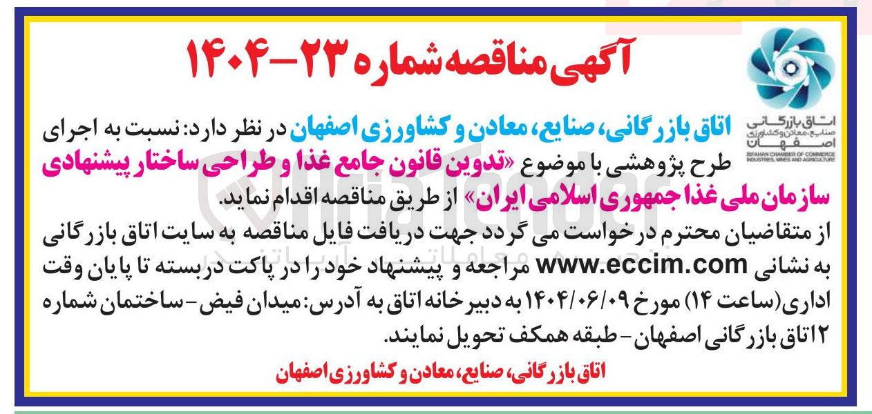 تصویر کوچک آگهی اجرای طرح پژوهشی تدوین قانون جامع غذا و طراحی ساختار پیشنهادی سازمان ملی غذا
