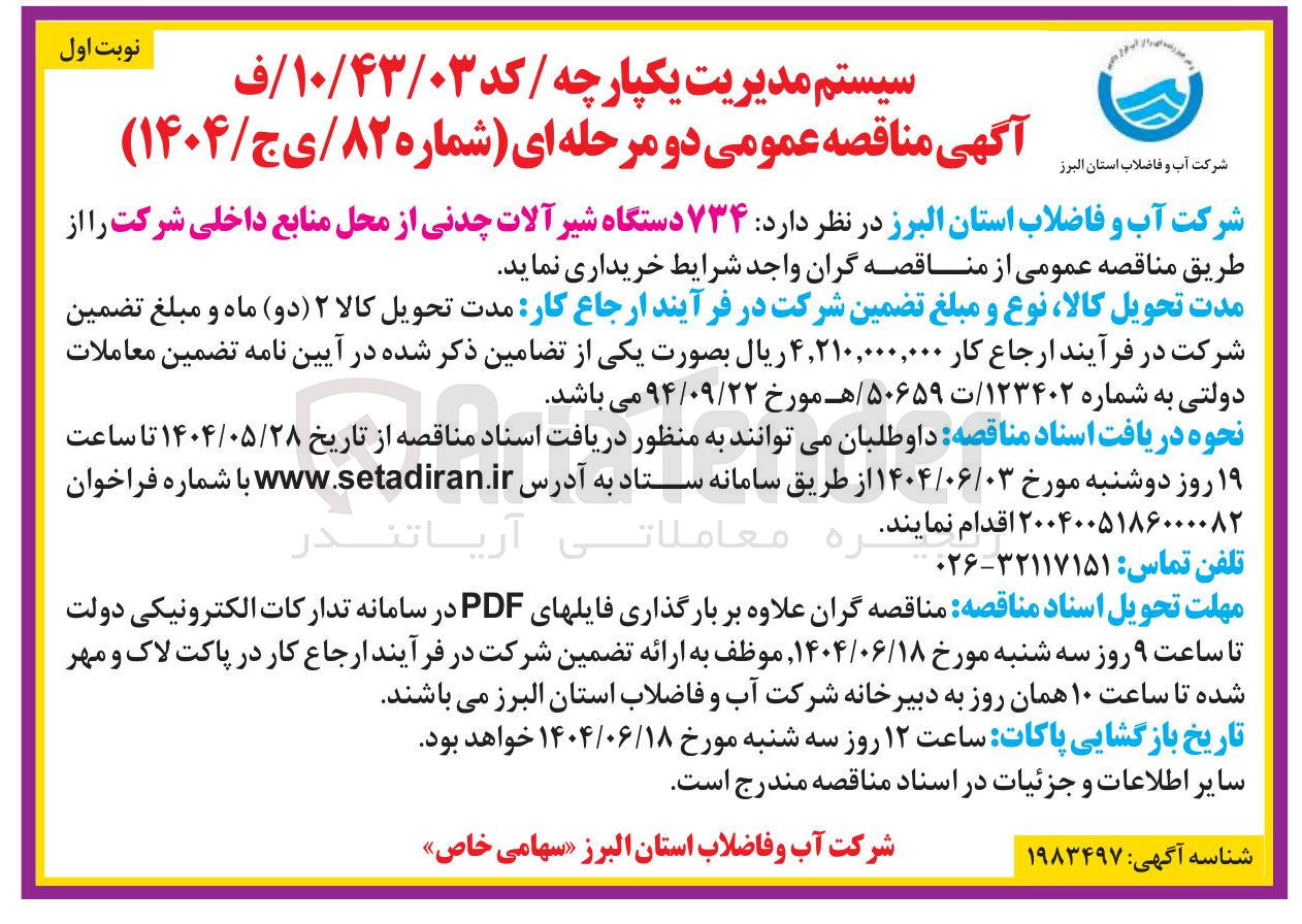 تصویر کوچک آگهی ۷۳۴ دستگاه شیر آلات چدنی