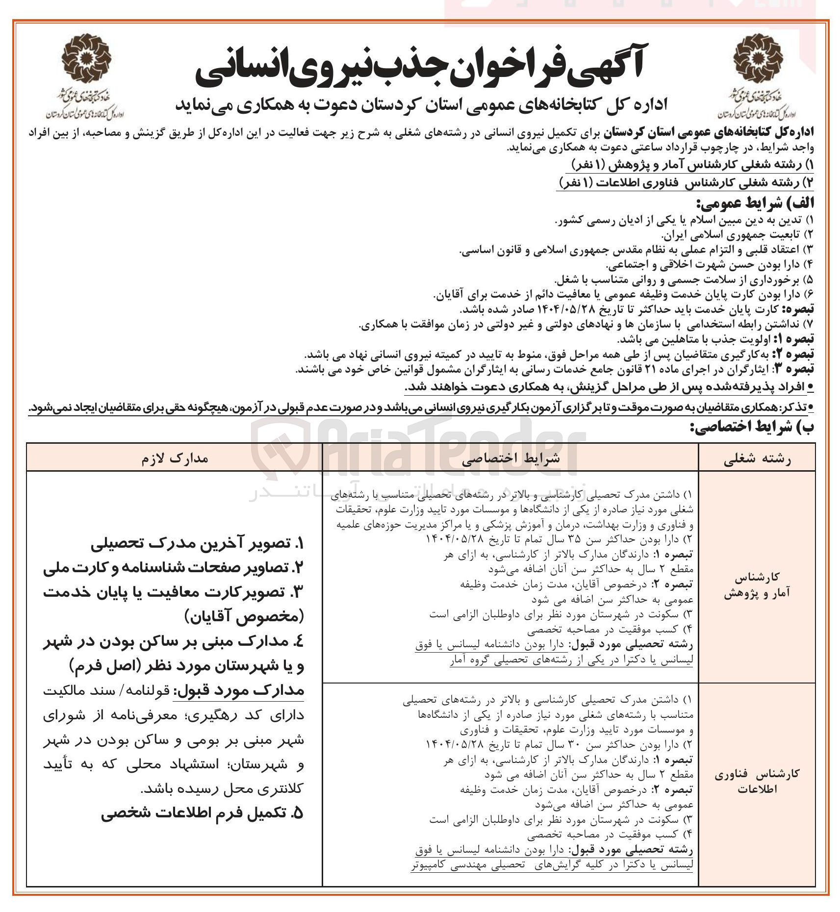 تصویر کوچک آگهی جذب نیروی انسانی ( رشته شغلی کارشناس آمار و پژوهش ( ۱ نفر ) - رشته شغلی کارشناس فناوری اطلاعات ( ۱ نفر ) )