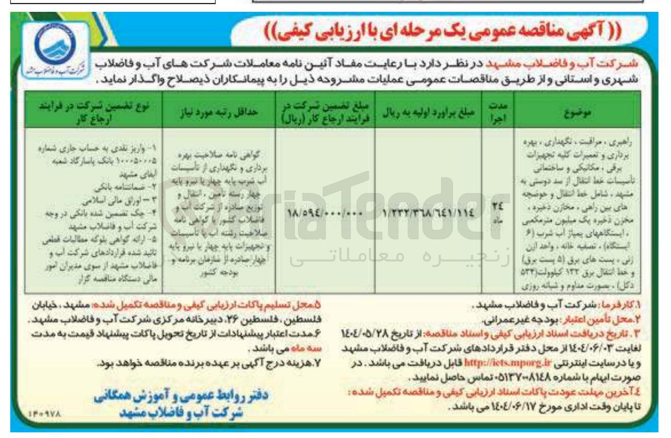 تصویر کوچک آگهی اهبری ، مراقبت ، نگهداری ، بهره برداری و تعمیرات کلیه تجهیزات برقی ، مکانیکی و ساختمانی تأسیسات خط انتقال از سد دوستی به مشهد ، شامل خط انتقال و حوضچه های بین راهی ، مخازن ذخیره مخزن ذخیره یک میلیون متر مکمبی ایستگاههای پمپاز آب شرب ( ) ۶ زنی ، ایستگاه پست ، های تصفیه برق خانه الا ، است واحد این برق و خط انتقال برق ۱۳۲ کیلوولت ( 