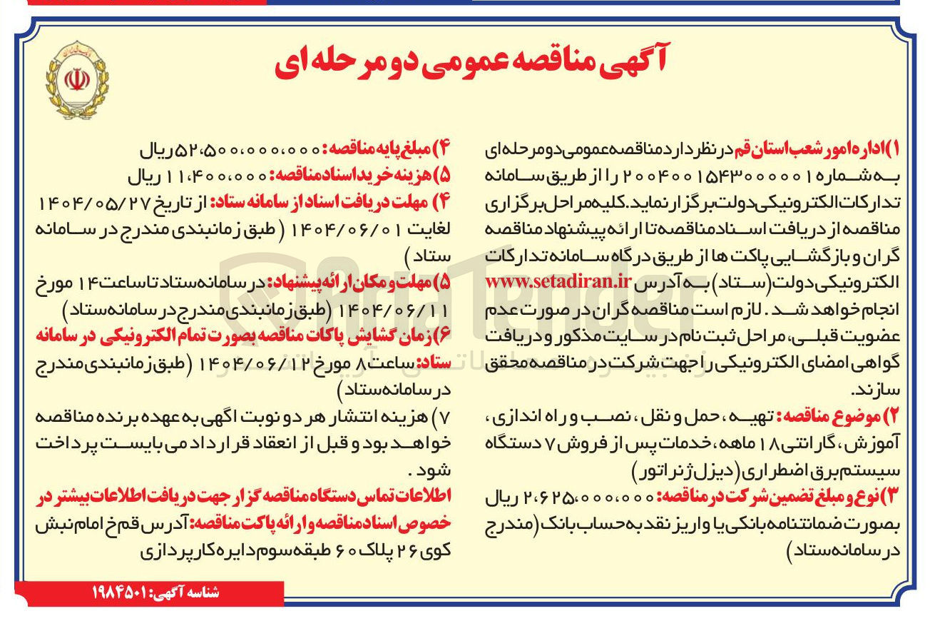 تصویر کوچک آگهی تهیه ، حمل و نقل ، نصب و راه اندازی آموزش گارانتی ۱۸ ماهه ، خدمات پس از فروش ۷ دستگاه سیستم برق اضطراری ( دیزل ژنراتور )