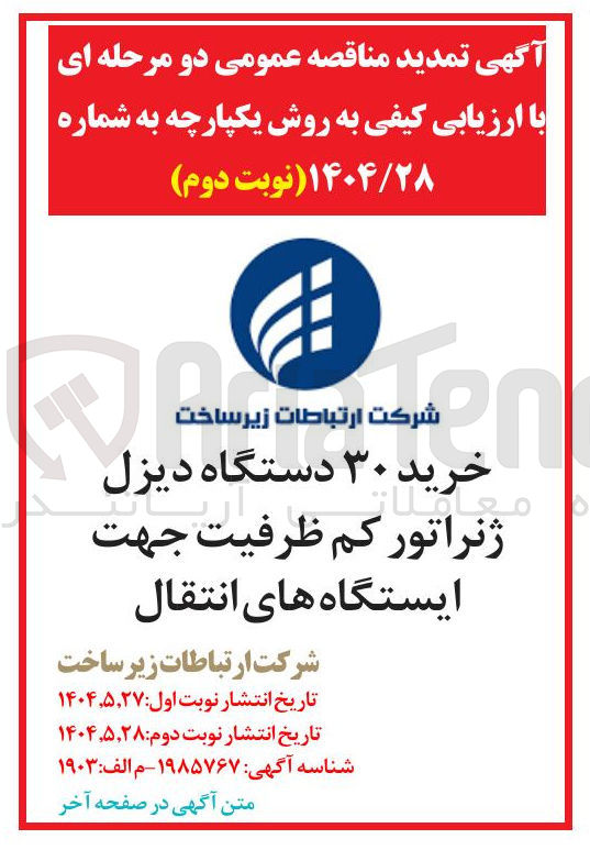 تصویر کوچک آگهی خرید ۳۰ دستگاه دیزل ژنراتور کم ظرفیت جهت ایستگاه های انتقال 