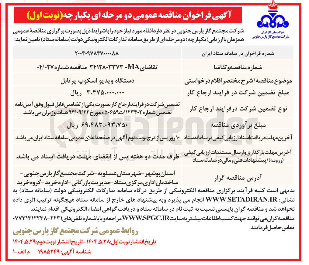 تصویر کوچک آگهی تامین دستگاه ویدیو اسکوپ پرتابل 