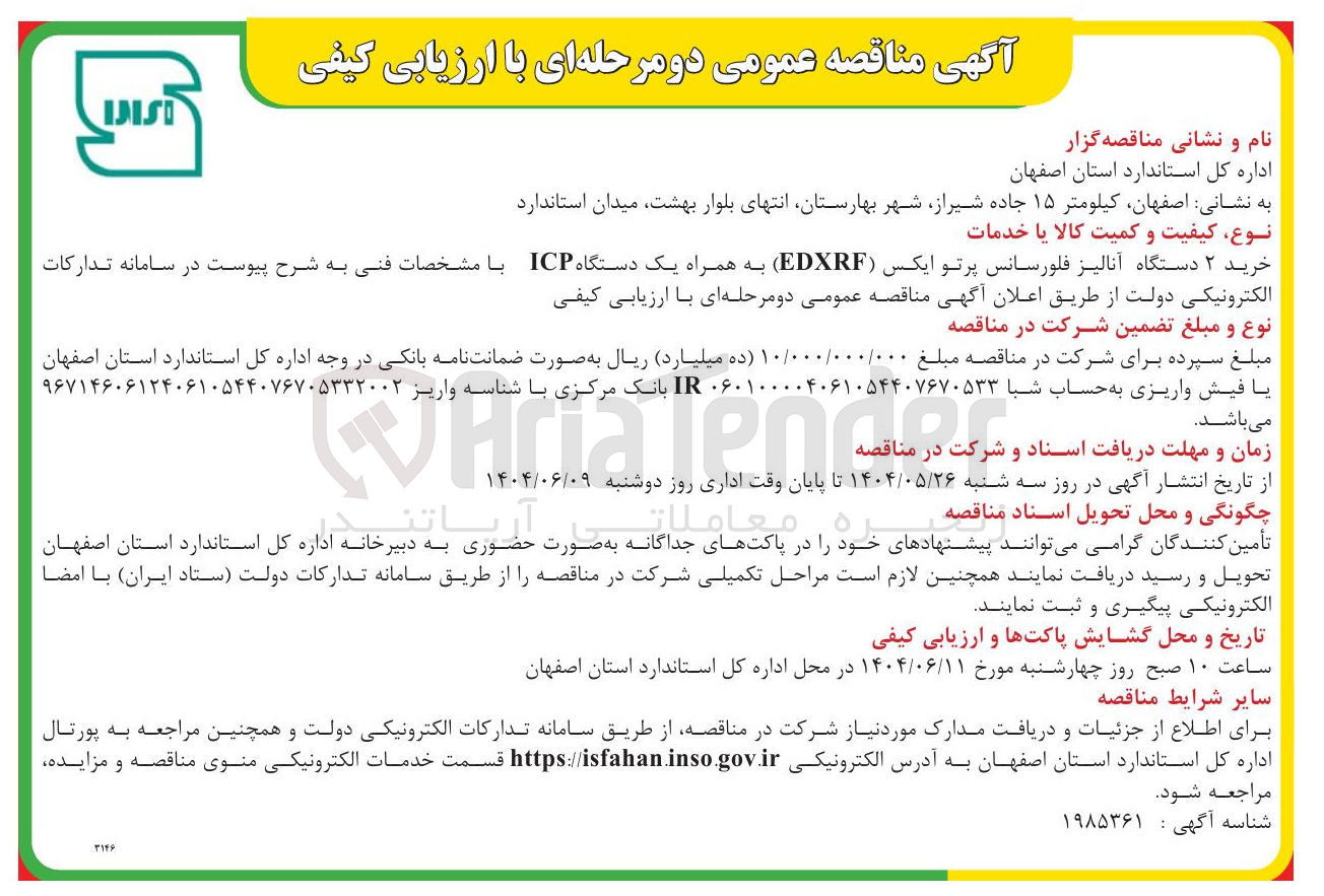 تصویر کوچک آگهی خرید ۲ دستگاه آنالیز فلورسانس پرتو ایکس ( EDXRF ) به همراه یک دستگاه ICP 