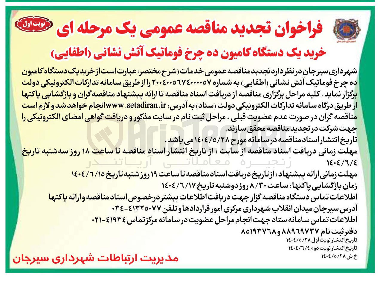 تصویر کوچک آگهی خرید یک دستگاه کامیون ده چرخ فوماتیک آتش نشانی (اطفایی)