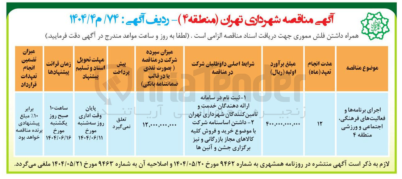 تصویر کوچک آگهی اجرای برنامه ها و فعالیتهای فرهنگی اجتماعی و ورزشی منطقه ۴ 
