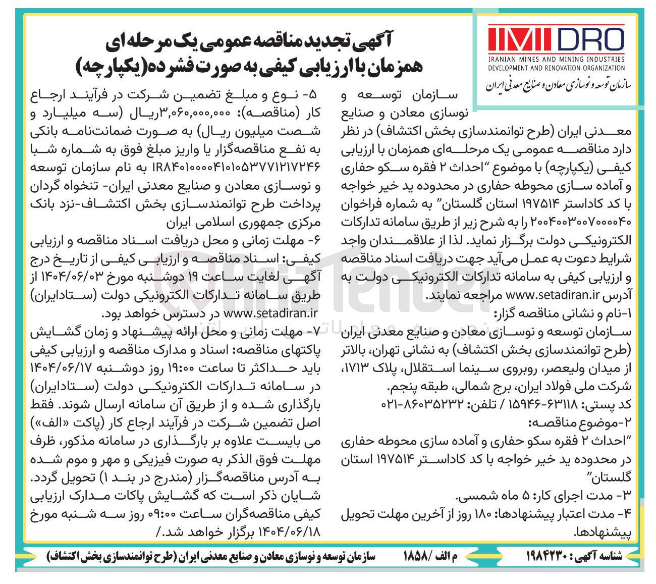 تصویر کوچک آگهی احداث ۲ فقره سکو حفاری و آماده سازی محوطه حفاری 