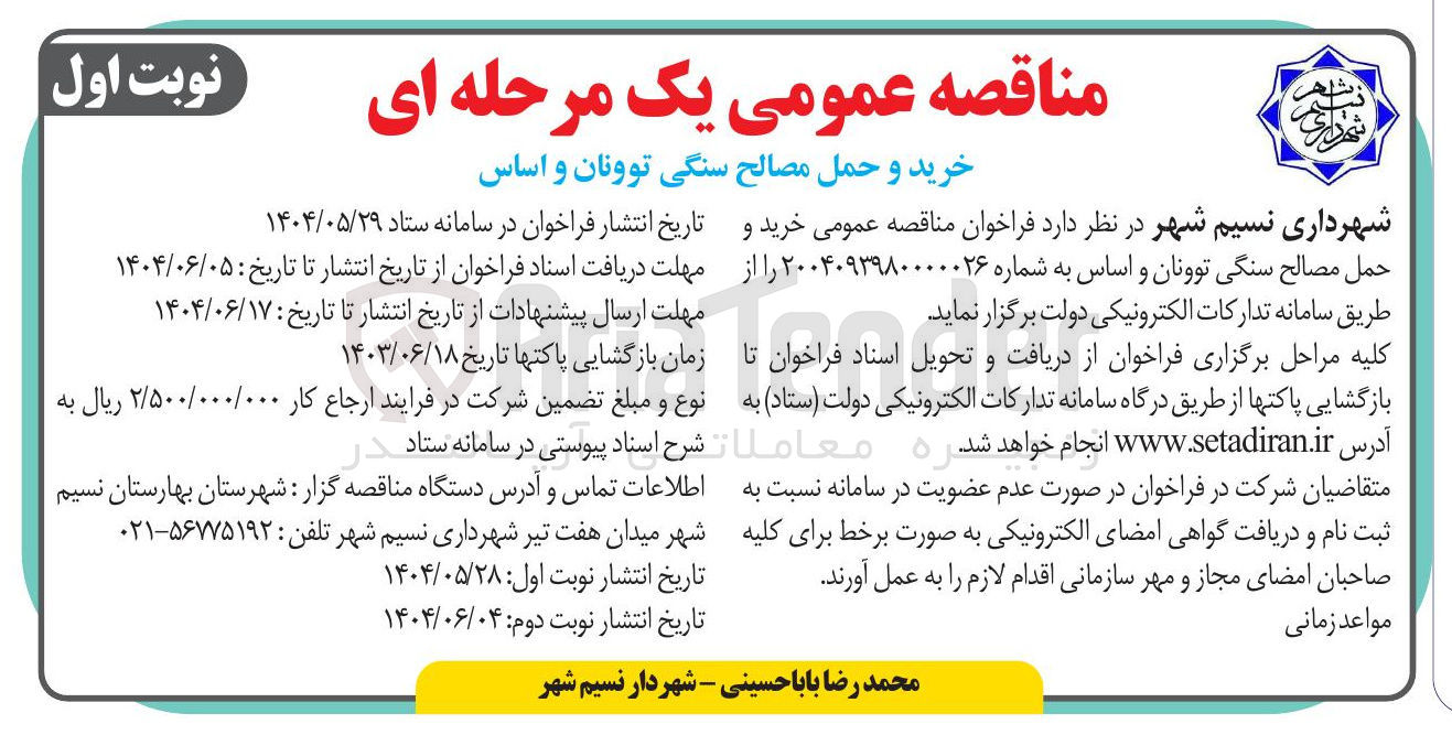 تصویر کوچک آگهی  خرید و حمل مصالح سنگی