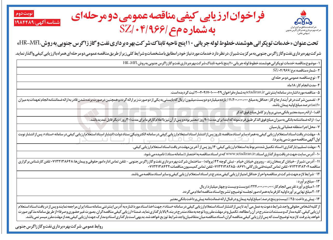 تصویر کوچک آگهی خدمات توپکرانی هوشمند خطوط لوله جریانی ۱۰ اینج