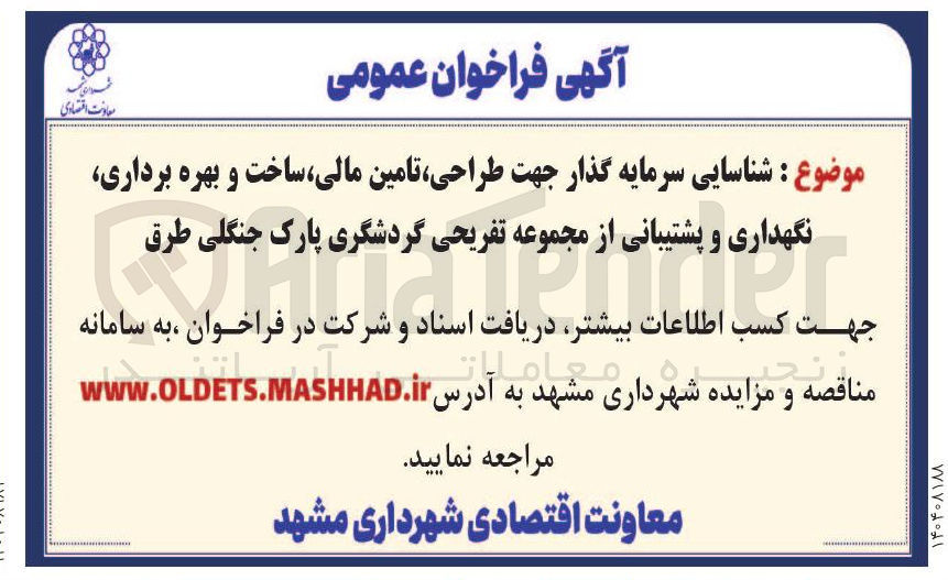 تصویر کوچک آگهی طراحی تامین ، مالی ساخت و بهره برداری نگهداری و پشتیبانی 