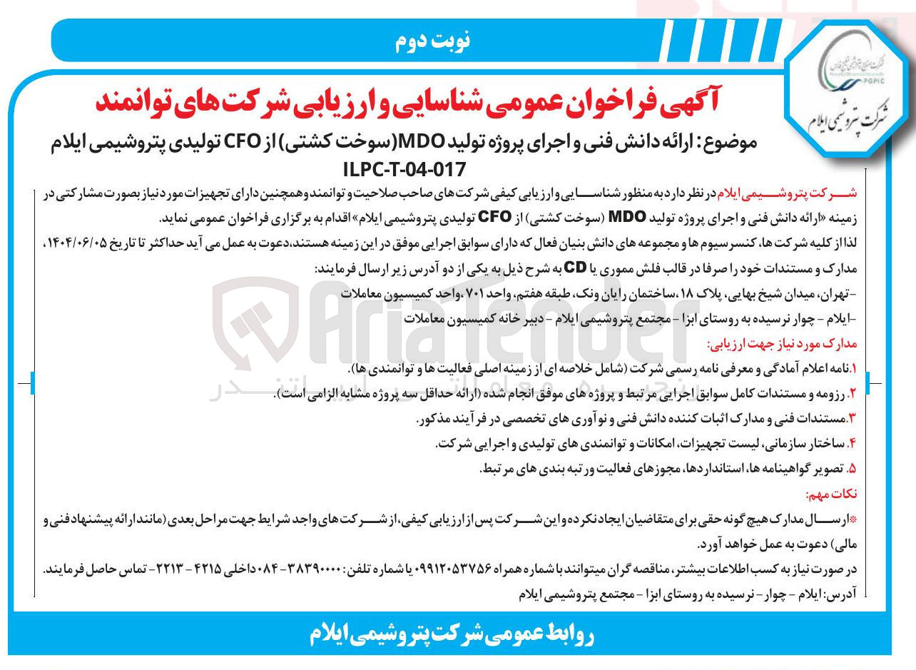 تصویر کوچک آگهی  ارائه دانش فنی و اجرای پروژه تولید MD سوخت کشتی از CFO تولیدی