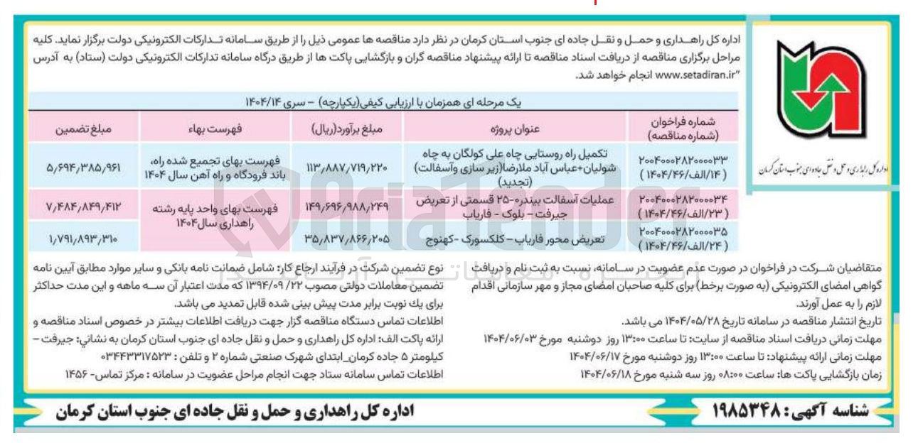 تصویر کوچک آگهی عملیات آسفالت بیندر ۰ - ۲۵ قسمتی از تعریض 