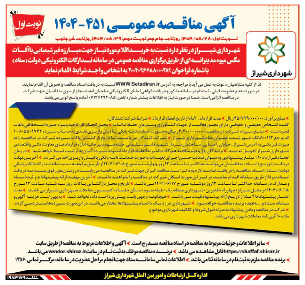 تصویر کوچک آگهی خرید اقلام مورد نیاز جهت مبارزه غیر شیمیایی با آفات مگس میوه مدیترانه ای