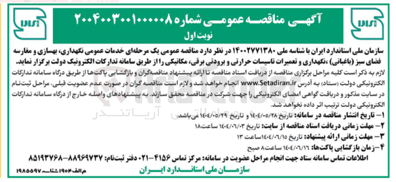 تصویر کوچک آگهی خدمات عمومی ، نگهداری بهسازی و مغارسه فضای سبز (باغبانی) ، نگهداری و تعمیرات تاسیسات حرارتی و برودتی برقی مکانیکی