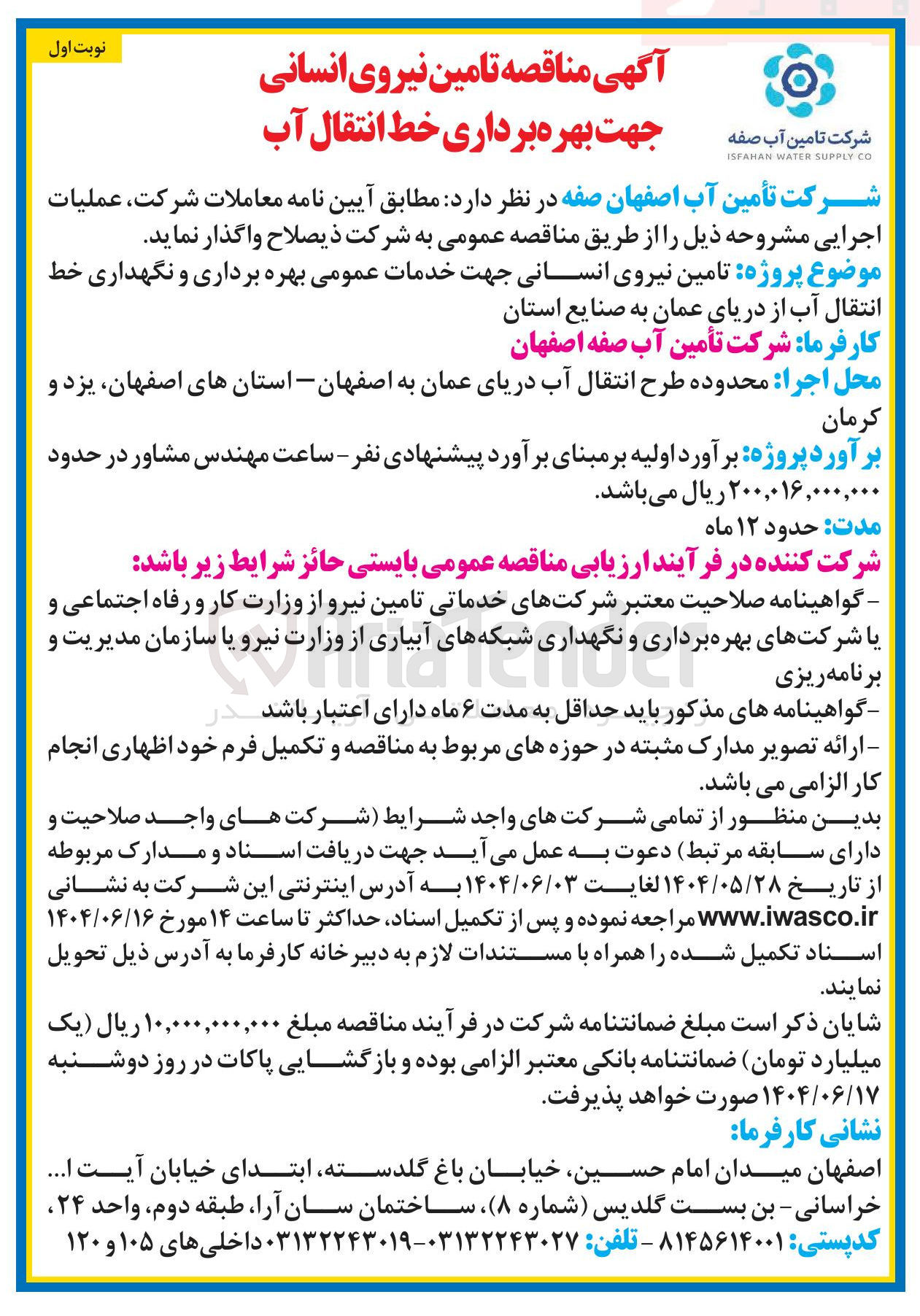 تصویر کوچک آگهی تامین نیروی انسانی جهت خدمات عمومی بهره برداری و نگهداری خط انتقال آب