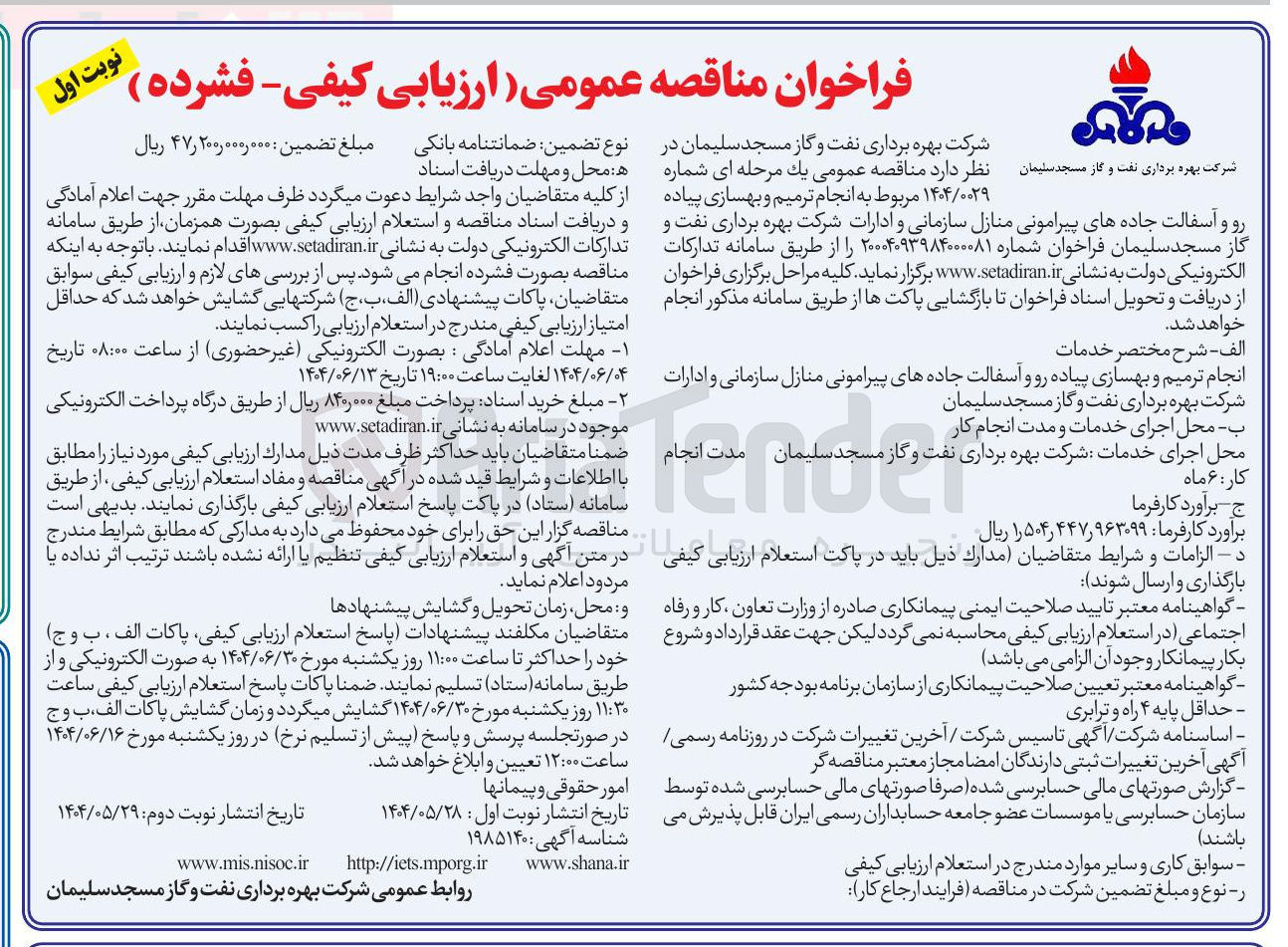 تصویر کوچک آگهی انجام ترمیم و بهسازی پیاده رو و آسفالت جاده های پیرامونی منازل سازمانی و ادارات