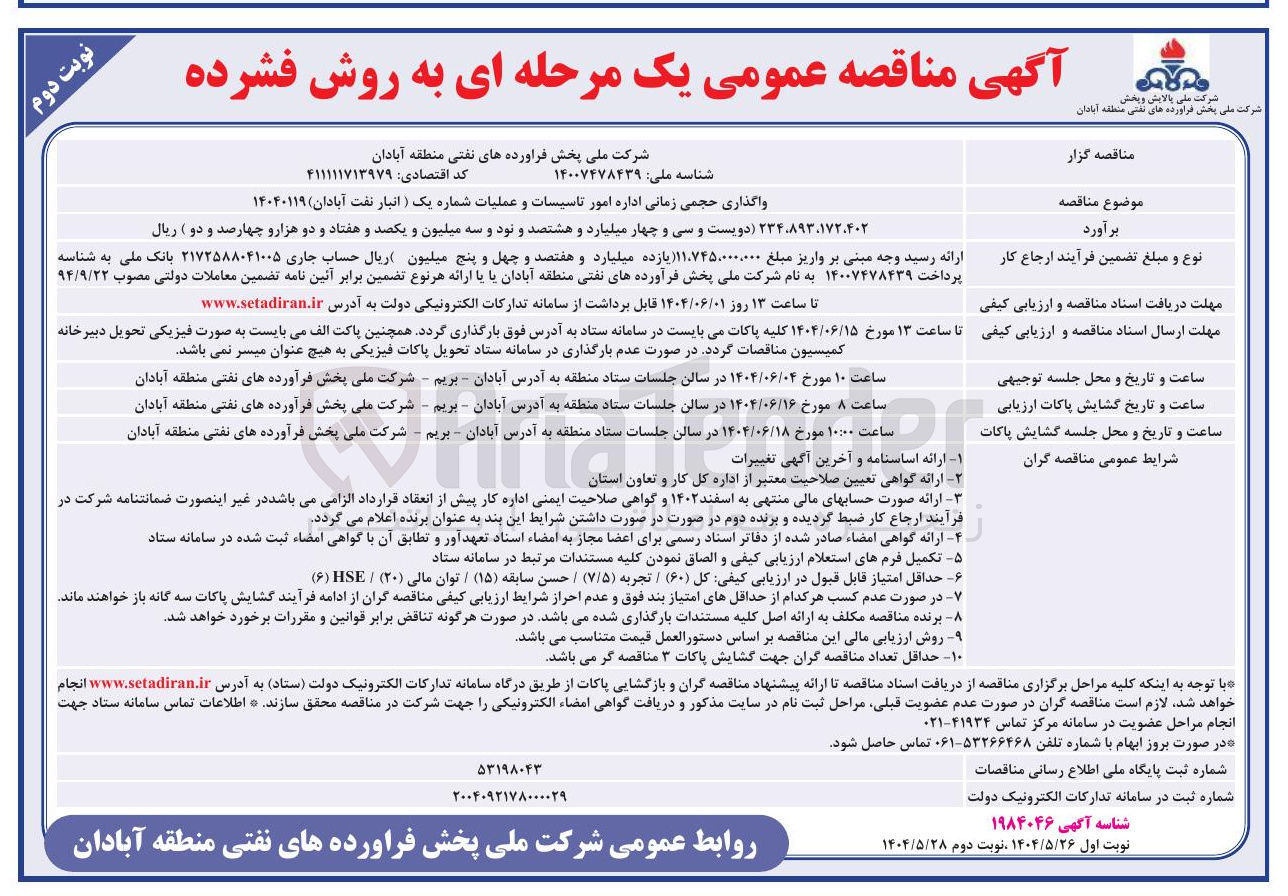 تصویر کوچک آگهی واگذاری حجمی زمانی اداره امور تاسیسات و عملیات 