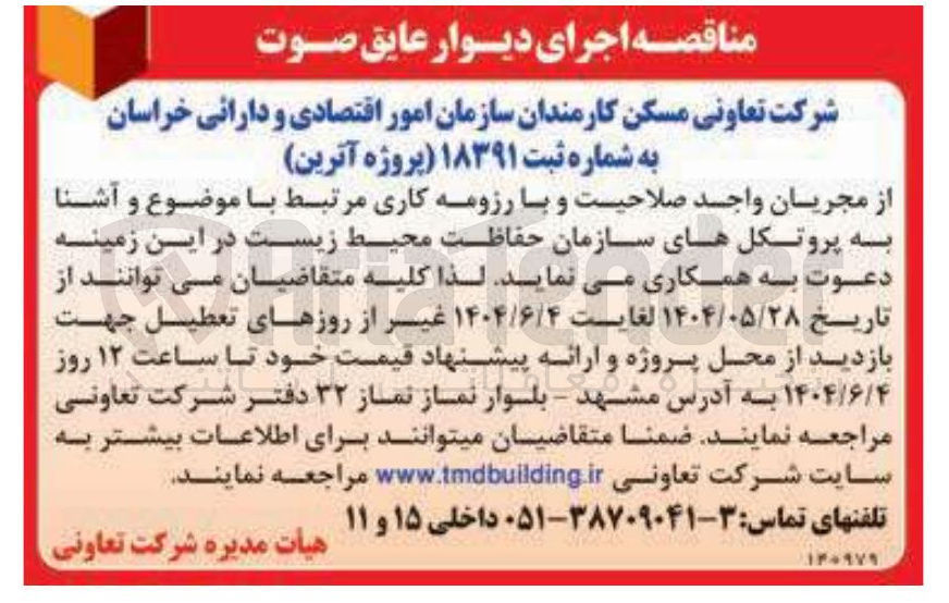 تصویر کوچک آگهی اجرای دیوار عایق صوت 