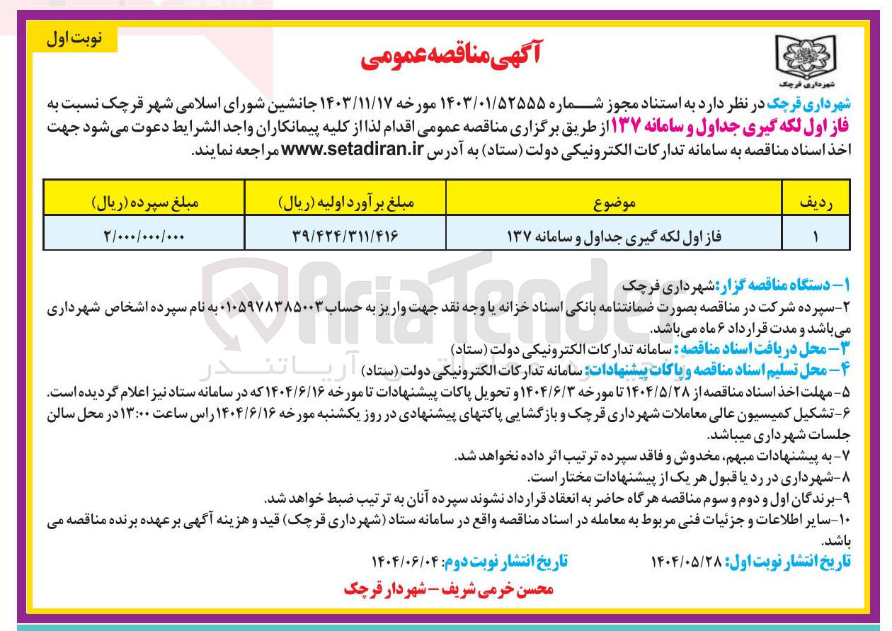 تصویر کوچک آگهی فاز اول لکه گیری جداول و سامانه ۱۳۷ 