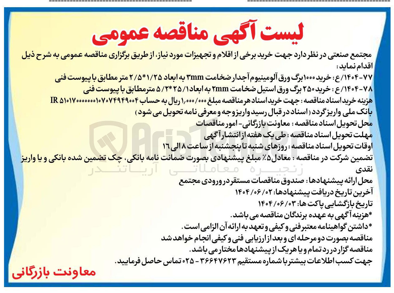 تصویر کوچک آگهی خرید ۱۰۰۰ برگ ورق آلومینیوم آجدار ضخامت 3mm به ابعاد ۲۵ / ۱ * ۵ / ۲ متر