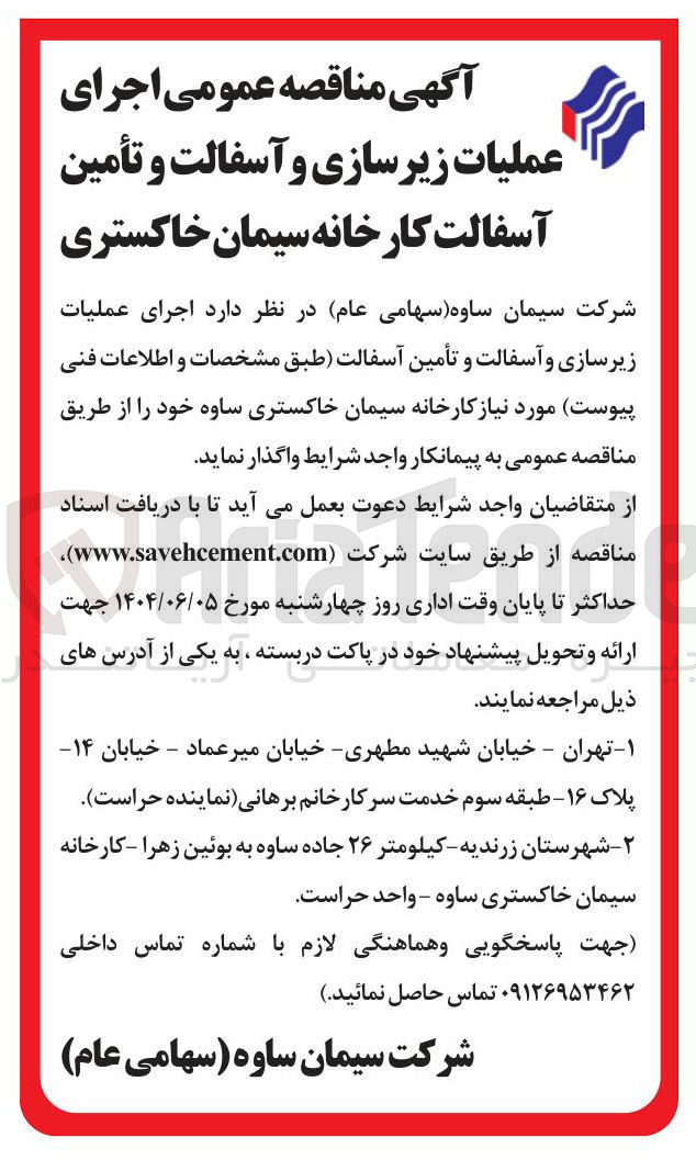 تصویر کوچک آگهی اجرای عملیات زیرسازی و آسفالت و تأمین آسفالت