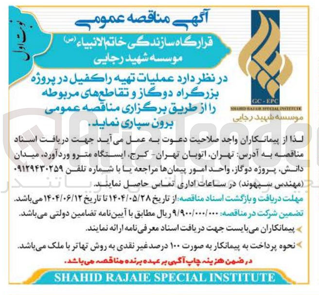 تصویر کوچک آگهی برون سپاری  عملیات تهیه راکفیل در پروژه بزرگراه دوگاز و تقاطع های مربوطه 