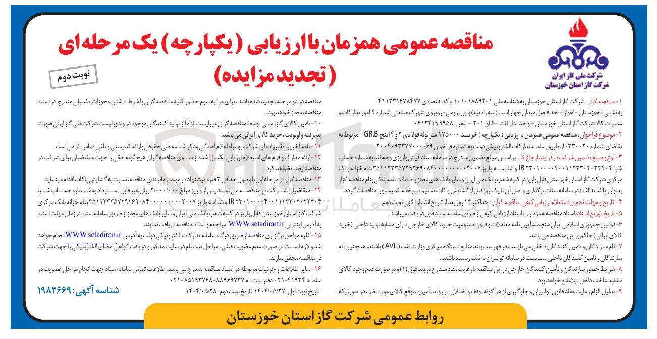 تصویر کوچک آگهی تامین کالای گازرسانی 