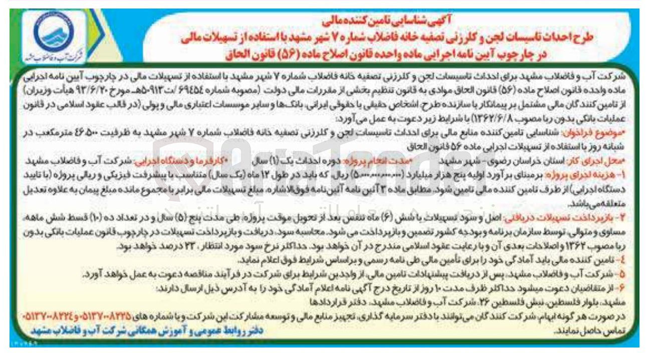 تصویر کوچک آگهی شناسایی تامین کننده منابع مالی برای احداث تاسیسات لجن و کلرزنی تصفیه خانه فاضلاب به ظرفیت 46.500 متر مکعب در شبانه روز