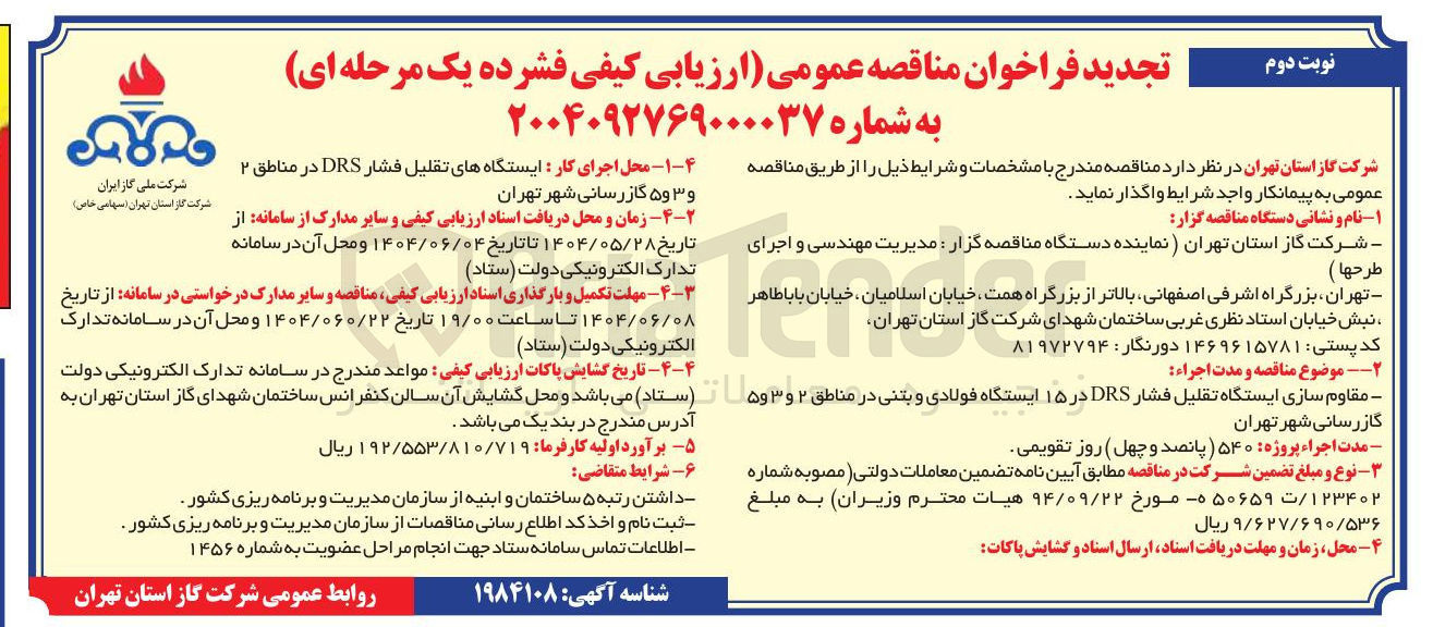 تصویر کوچک آگهی مقاوم سازی ایستگاه تقلیل فشار DRS در ۱۵ ایستگاه فولادی و بتنی 