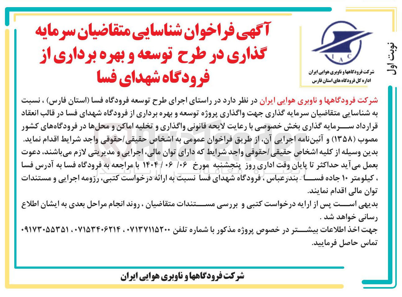 تصویر کوچک آگهی شناسایی متقاضیان سرمایه گذاری جهت واگذاری پروژه توسعه و بهره برداری